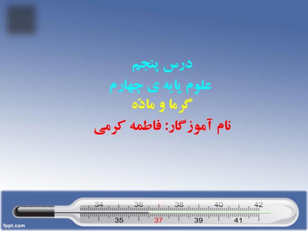 محتوای آموزشی علوم تجربی چهارم دبستان | درس 5: گرما و ماده