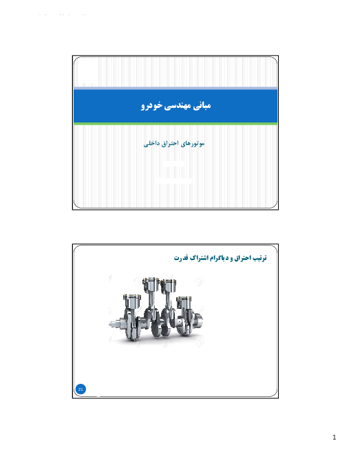 محتوای آموزشی موتور های احتراق داخلی (قسمت دوم)