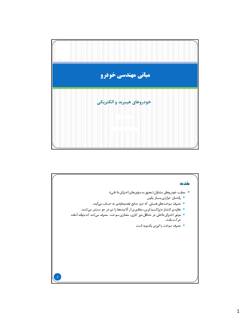 محتوای آموزشی خودرو های هیبرید و الکتریکی