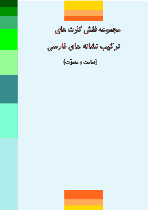 مجموعه فلش کارت ترکیب نشانه های فارسی (صامت و مصوت)