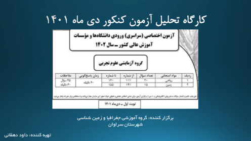 کارگاه تحلیل سوالات زمین شناسی کنکور دی 1401