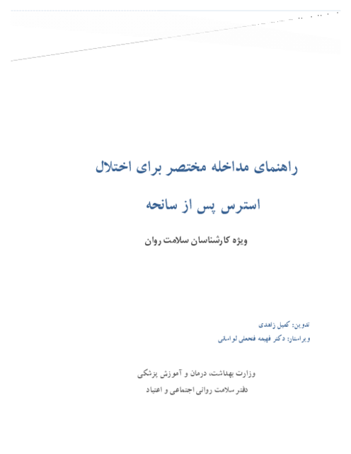 راهنمای مداخله مختصر برای اختلال استرس پس از سانحه