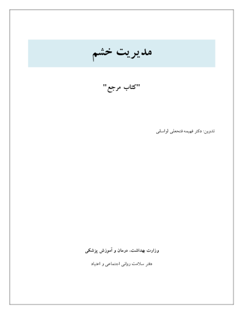 ماهیت خشم و چگونگی مدیریت مؤثر آن