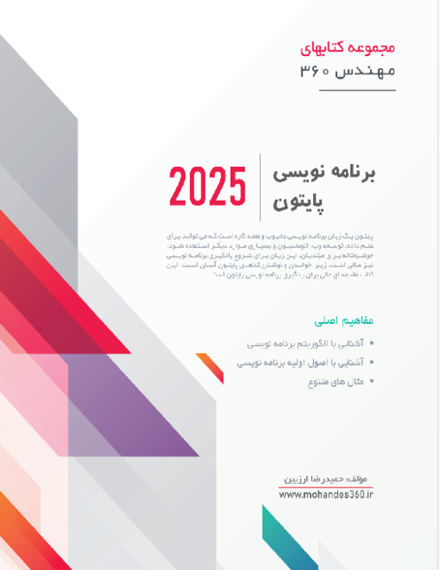 جزوه آموزشی برنامه نویسی پایتون (گام به گام)