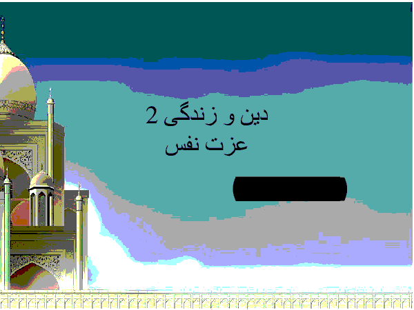 پاورپوینت آموزشی دین و زندگی (2) یازدهم | درس 16: عزّت نفس
