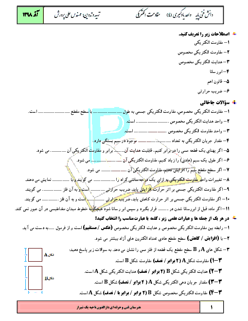 جزوه و نمونه سوال دانش فنی پایه دهم هنرستان رشته الکتروتکنیک | واحد یادگیری 4: مقاومت الکتریکی