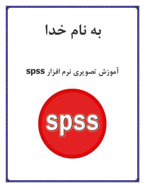 جزوه آموزشی تصویری نرم افزار spss