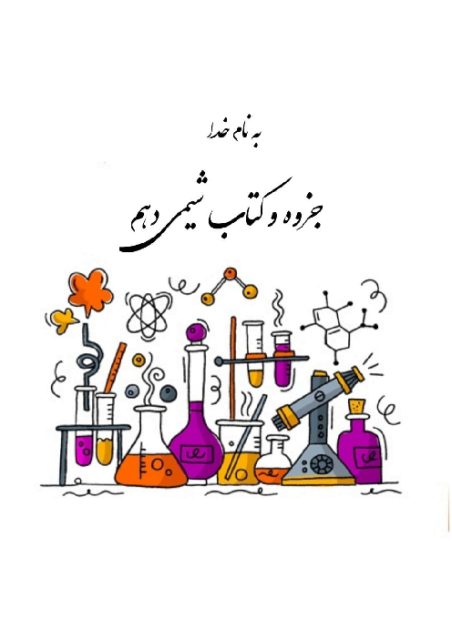 بررسی خط به خط کتاب درسی شیمی دهم همراه با پاسخ تمرین های دوره ای و خودآزمایی ها