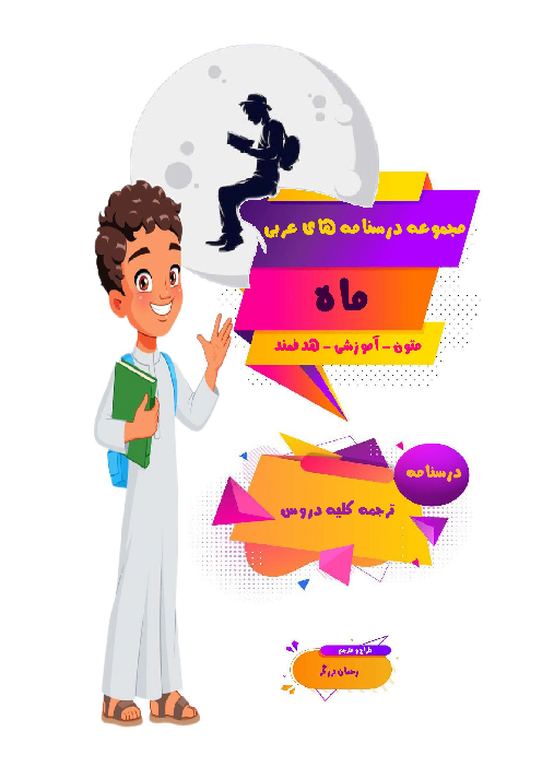 ترجمه جمله به جمله متون کلیه درس های کتاب عربی (3) رشته ریاضی فیزیک - علوم تجربی