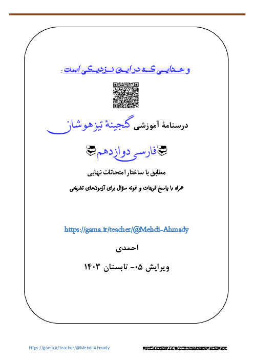 درسنامه آموزشی کل کتاب فارسی دوازدهم دبیرستان
