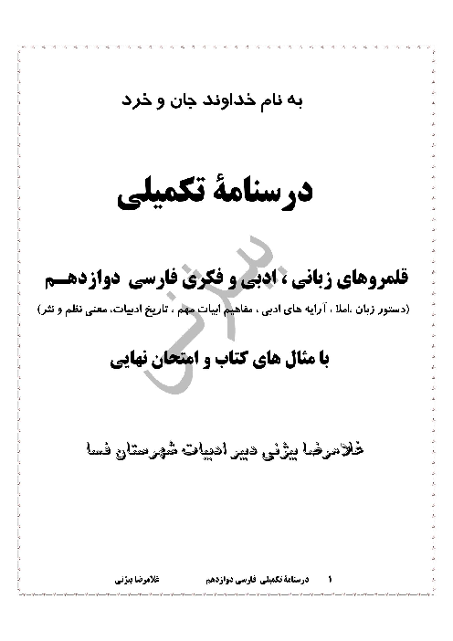 درسنامه تکمیلی فارسی (3) دوازدهم قلمروهای زبانی ، فکری و ادبی | ویژه آمادگی امتحان نهایی