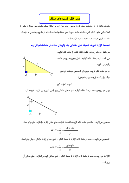 جزوه آموزش ریاضی 1 سال دهم | فصل 2: مثلثات 
