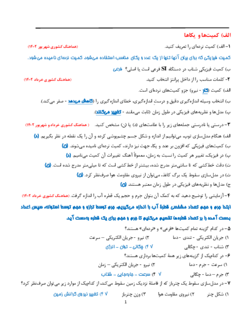 نمونه سوالات امتحانی کتاب فیزیک دهم 