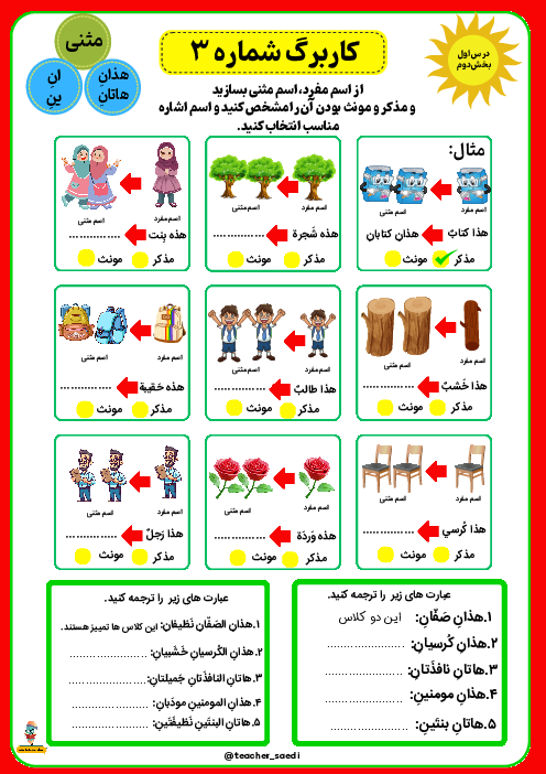 کاربرگ تبدیل اسم مفرد به مثنی