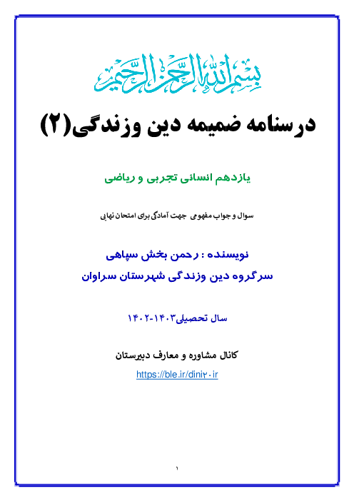 درسنامه ضمیمه دین و زندگی اهل سنت پایه یازدهم همه رشته ها