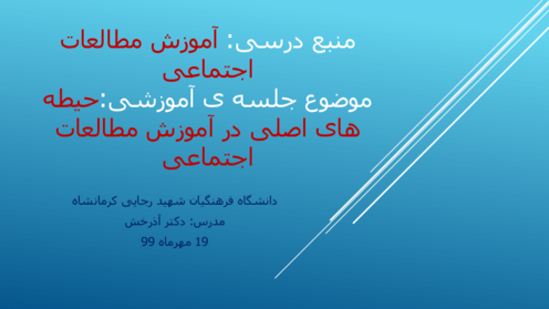 محتوای آموزشی کتاب آموزش مطالعات اجتماعی | فصل 2: حیطه های اصلی در آموزش مطالعات اجتماعی