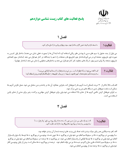 پاسخ فعالیت های کتاب زیست شناسی دوازدهم دبیرخانه زیست