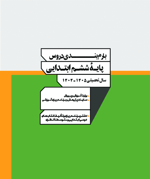 بارم بندی اهداف برای ارزشیابی دروس پایه ششم دبستان | سال تحصیلی 1405-1404