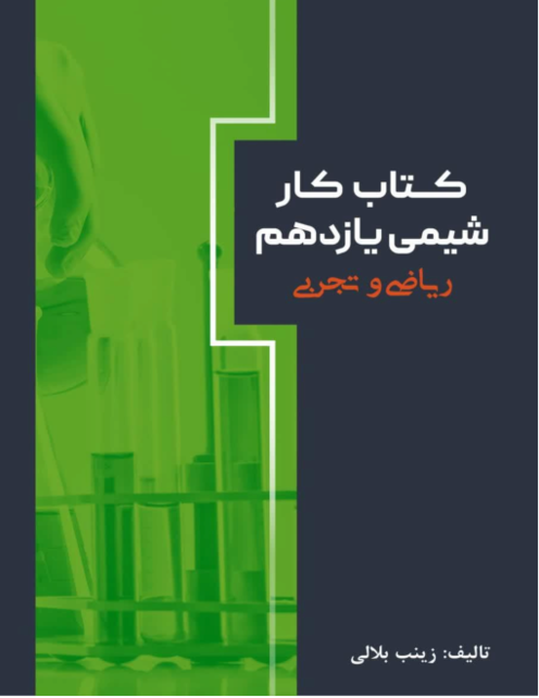 جزوه و کتاب کار جامع شیمی یازدهم | فصل اول: قدر هدایای زمینی را بدانیم