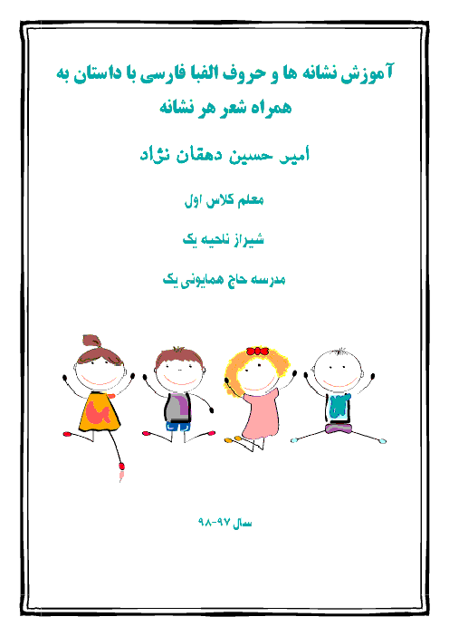 آموزش نشانه های فارسی با داستان و شعر