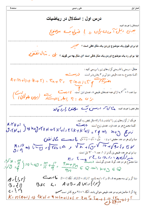 جزوه درس 1 فصل 1: استدلال ریاضی | کتاب ریاضیات گسسته دوازدهم