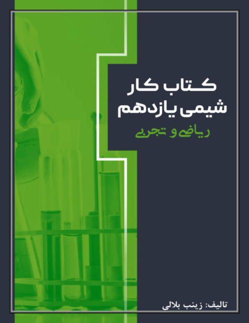 جزوه و کتاب کار جامع شیمی یازدهم | فصل دوم: در پی غذای سالم