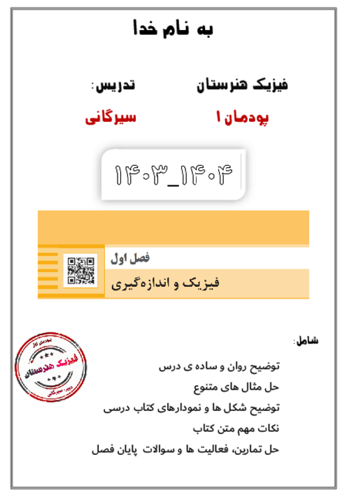 جزوه پودمان 1 فیزیک هنرستان | فیزیک و اندازه گیری