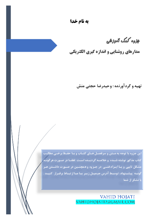 جزوه کمک آموزشی و خلاصه کتاب مدارهای روشنایی و اندازه گیری الکتریکی