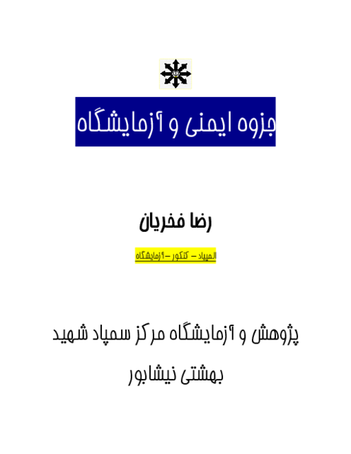 جزوه آزمایشگاه و ایمنی 