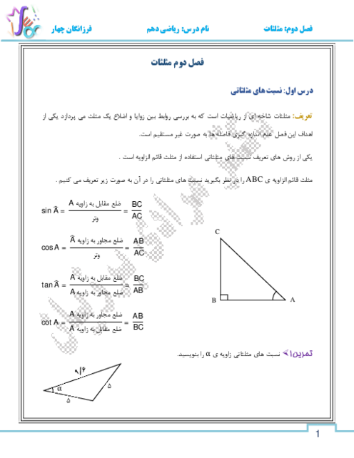 جزوه و تمرین‌های تکمیلی فصل 2: مثلثات | ریاضی دهم مدارس تیزهوشان 