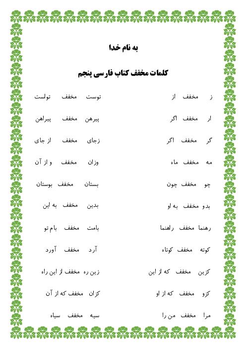 کلمات مخفف کتاب فارسی پنجم