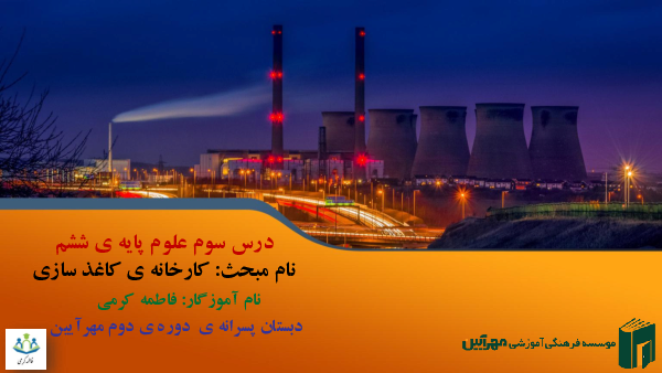 محتوای آموزشی علوم تجربی ششم دبستان | درس 3: کارخانه‌ی کاغذ سازی