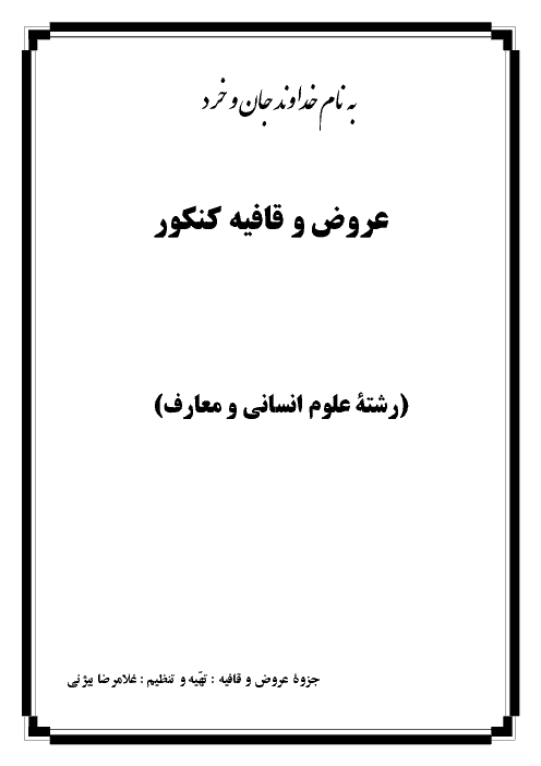 جزوه کنکوری عروض و قافیه سال های دهم، یازدهم و دوازدهم