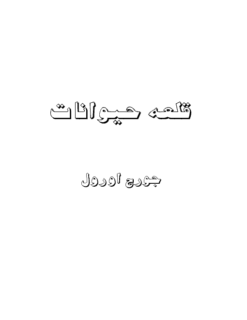 دانلود رایگان متن کتاب قلعه حیوانات