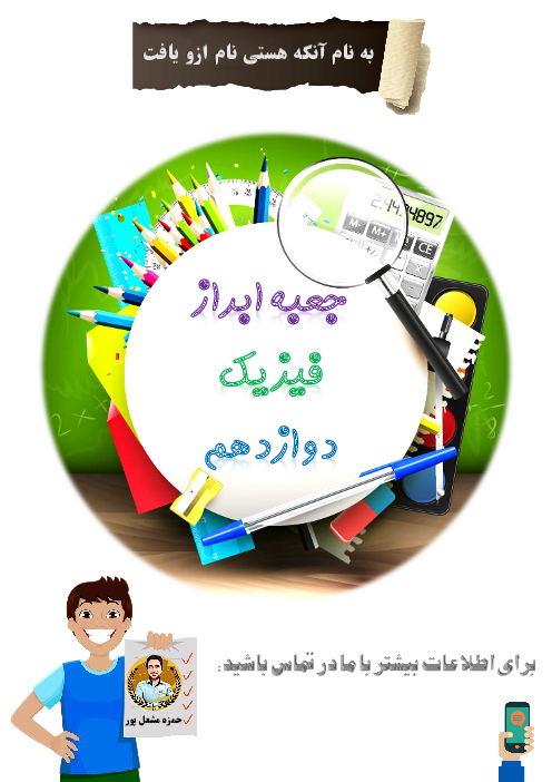 جزوه جعبه ابزار فیزیک دوازدهم (درسنامه جامع فیزیک 3)