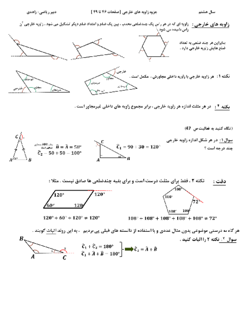 درسنامه زاویه های خارجی | صفحات 46 تا 49 ریاضی هشتم