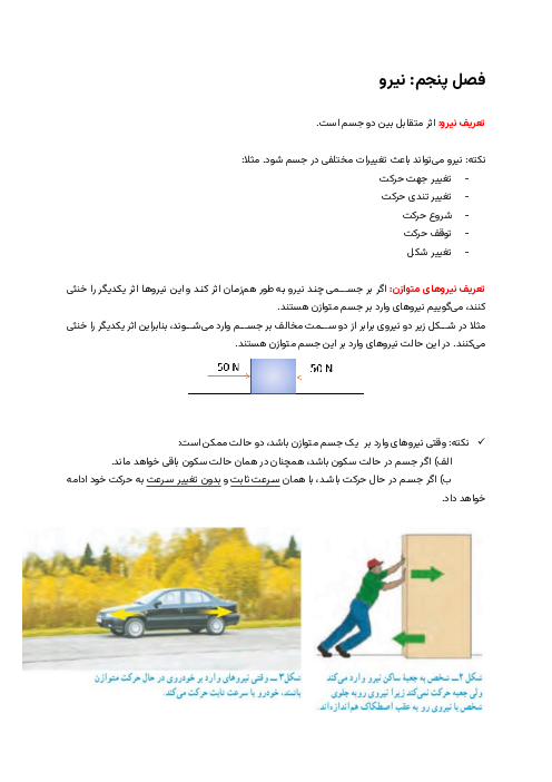 آموزش فصل 5: نیرو | علوم نهم