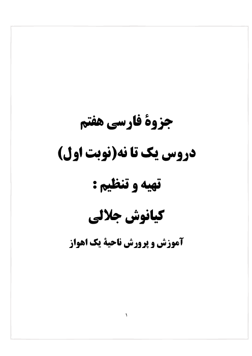 جزوه نوبت اول درس 1 تا 9 فارسی هفتم