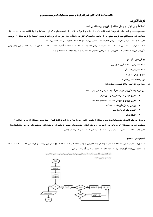 جزوه مبانی الگوریتم و فلوچارت نویسی و مبانی کدنویسی C‎