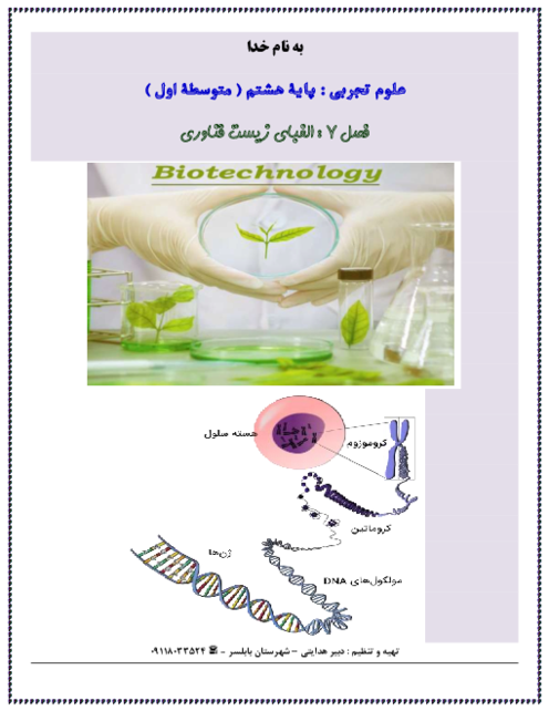 نکته نگار فصل 7: الفبای زیست فناوری | علوم تجربی پایه هشتم