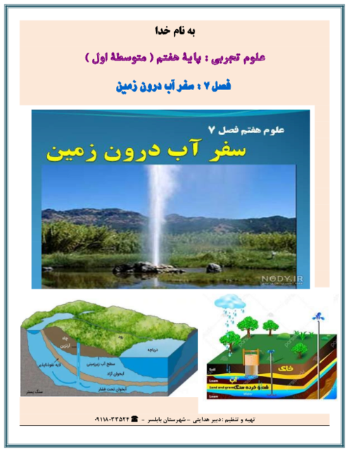 نکته نگار فصل 7: سفر آب درون زمین | علوم تجربی پایه هفتم