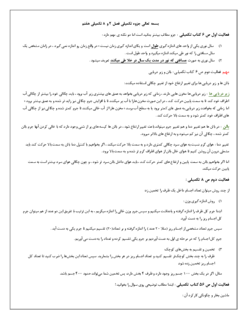 حل فعالیت‌های فصل 2 و 8 کتاب تکمیلی علوم هفتم مدارس سمپاد 