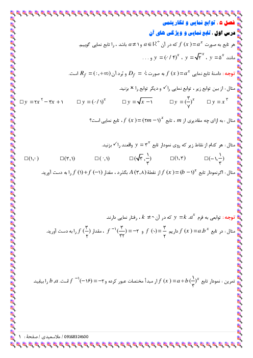 جزوۀ آموزشی فصل 5 ریاضی 2؛ توابع نمایی و لگاریتمی