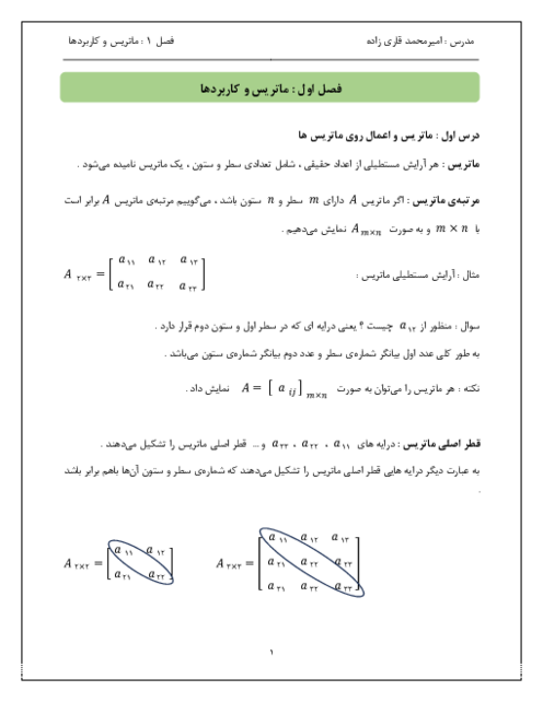 جزوه‌ی آموزشی هندسه 3 فصل اول (درس 1: ماتریس و اعمال روی ماتریس ها)