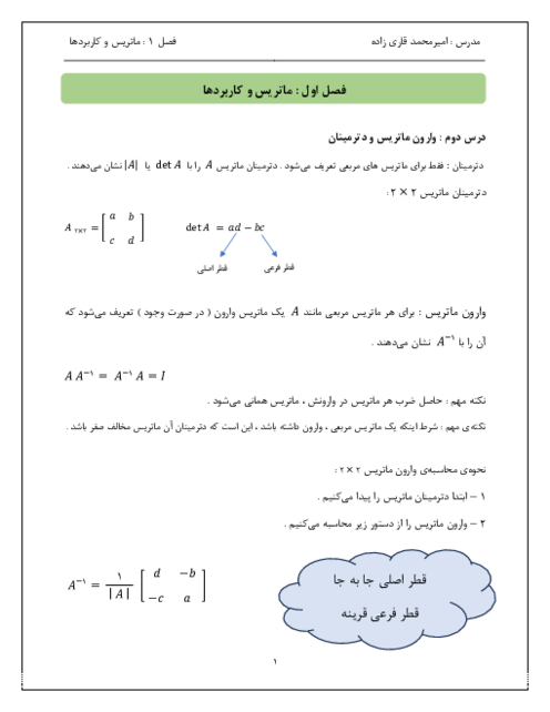 جزوه ی آموزشی هندسه 3 فصل اول (درس 2: وارون ماتریس و دترمینان) 