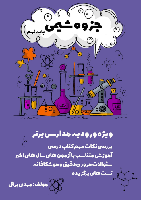 جزوه تیزهوشان شیمی نهم