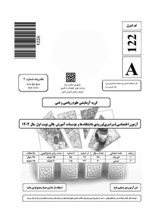 حل تشریحی سوالات فیزیک کنکور سراسری ریاضی اردیبهشت 1404
