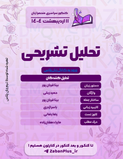 پاسخ تشریحی کامل کنکور اردیبهشت زبان 1404