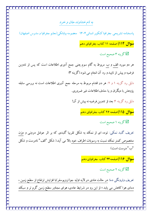 پاسخ تشریحی سوالات جغرافیا کنکور انسانی نوبت اردیبهشت 1404