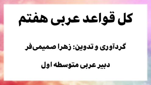 قواعد کامل کتاب عربی هفتم